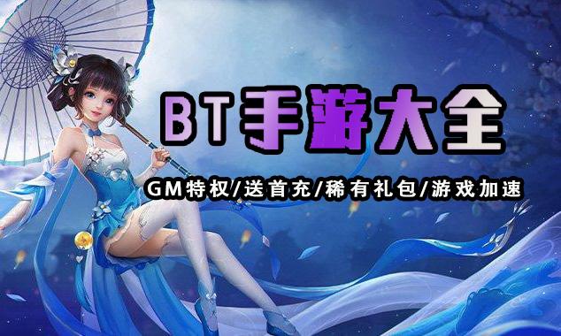 bt<a href=https://www.sysxhz.com/game/ target=_blank class=infotextkey>游戏</a>什么版本好（bt<a href=https://www.sysxhz.com/game/ target=_blank class=infotextkey>游戏</a>推荐的）