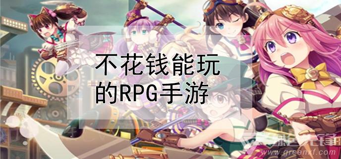 不花钱能玩好的手游有哪些（不花钱能玩好的手游）