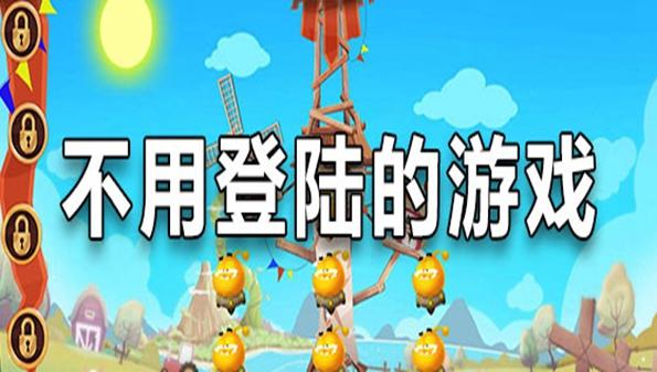 不用登陆的<a href=https://www.sysxhz.com/game/ target=_blank class=infotextkey>游戏</a>大全免费