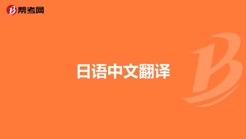 日语翻译较好的<a href=https://www.bangqike.com/caijing/121413.html target=_blank class=infotextkey>软件</a>（日语翻译<a href=https://www.bangqike.com/caijing/121413.html target=_blank class=infotextkey>软件</a>排行榜）