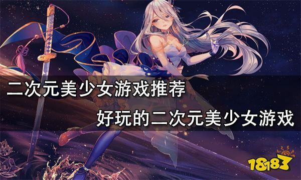 少女<a href=https://www.sysxhz.com/game/ target=_blank class=infotextkey>游戏</a>排行榜前十名（2023好玩的少女<a href=https://www.sysxhz.com/game/ target=_blank class=infotextkey>游戏</a>前5名）