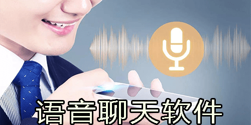 有哪些可以语音聊天的<a href=https://www.bangqike.com/caijing/121413.html target=_blank class=infotextkey>软件</a>（能语音聊天的<a href=https://www.bangqike.com/caijing/121413.html target=_blank class=infotextkey>软件</a>排行榜）
