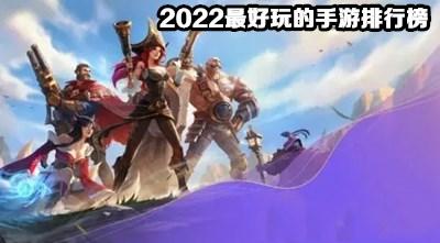 2023年最好玩的<a href=https://www.sysxhz.com/game/ target=_blank class=infotextkey>游戏</a>
