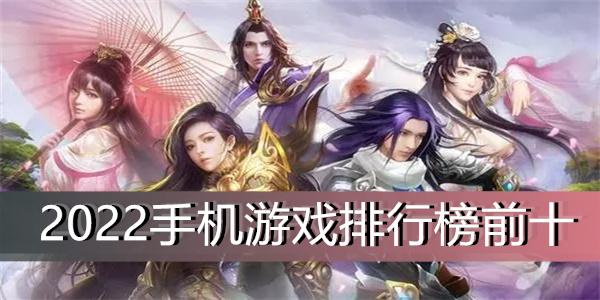 2023最新仙侠手游排行榜（2023年仙侠手游推荐）