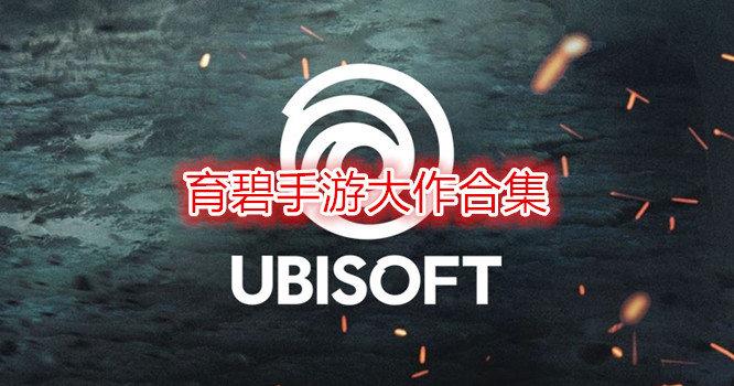 2023好玩的育碧手游大全(育碧<a href=https://www.sysxhz.com/game/ target=_blank class=infotextkey>游戏</a>排行2023)