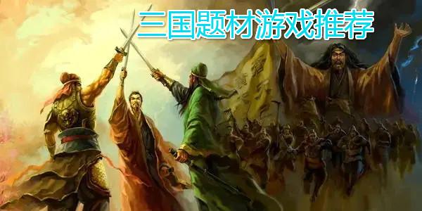 盘点五款好玩的三国题材<a href=https://www.sysxhz.com/game/ target=_blank class=infotextkey>游戏</a>有哪些