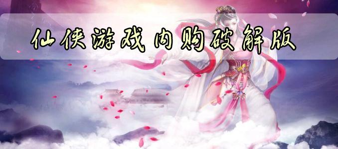 仙侠<a href=https://www.sysxhz.com/game/ target=_blank class=infotextkey>游戏</a>内购破解版(仙侠破解版<a href=https://www.bangqike.com/caijing/125374.html target=_blank class=infotextkey>下载</a>)