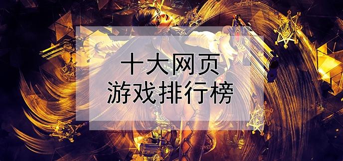 最受男生欢迎的手游十大排行榜（最受欢迎的十款手游）