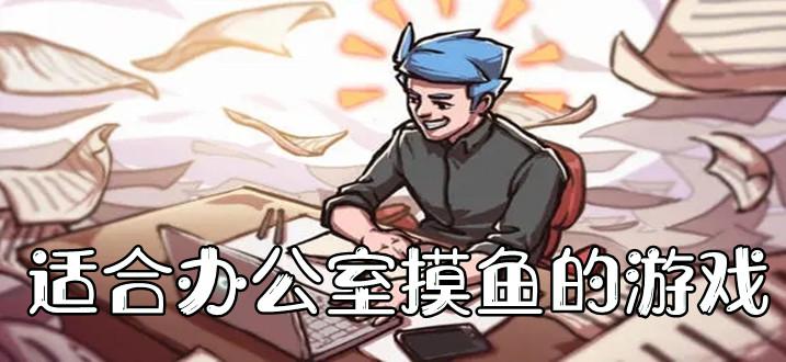 2023年上班摸鱼<a href=https://www.sysxhz.com/game/ target=_blank class=infotextkey>游戏</a>排行榜（上班摸鱼单机）
