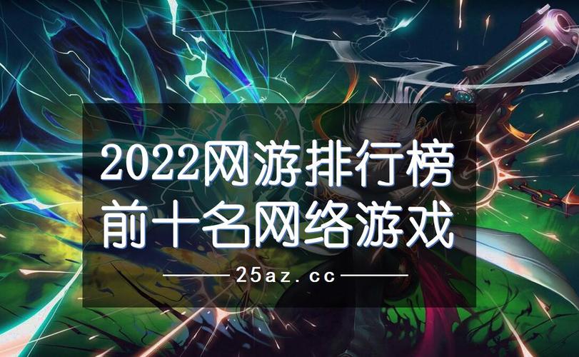 最优秀的<a href=https://www.sysxhz.com/game/ target=_blank class=infotextkey>游戏</a>排名十大<a href=https://www.sysxhz.com/game/ target=_blank class=infotextkey>游戏</a>2023（<a href=https://www.sysxhz.com/game/ target=_blank class=infotextkey>游戏</a>排行榜2023前十名<a href=https://www.sysxhz.com/game/ target=_blank class=infotextkey>游戏</a>）