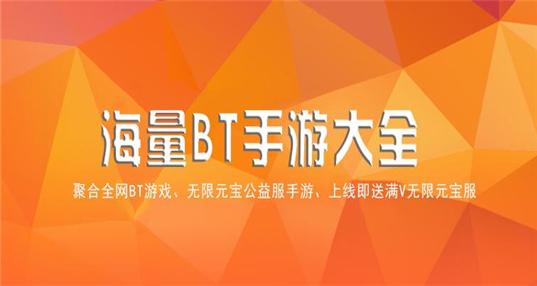 bt盒子手游哪个好些（BT<a href=https://www.sysxhz.com/game/ target=_blank class=infotextkey>游戏</a>盒子排行榜）