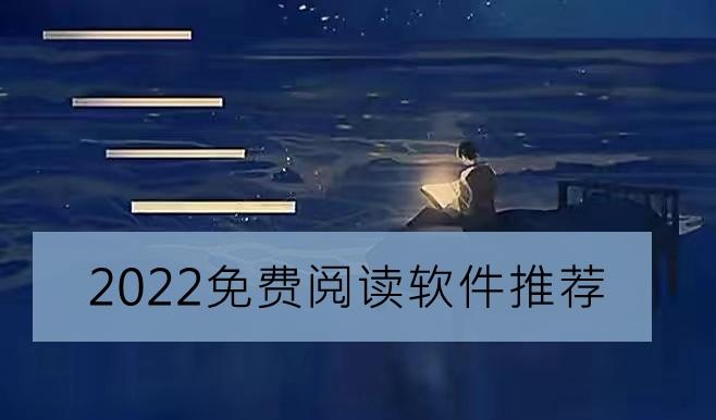 2023读书的<a href=https://www.bangqike.com/caijing/121413.html target=_blank class=infotextkey>软件</a>有哪些（现在最火的读书<a href=https://www.bangqike.com/caijing/121413.html target=_blank class=infotextkey>软件</a>）