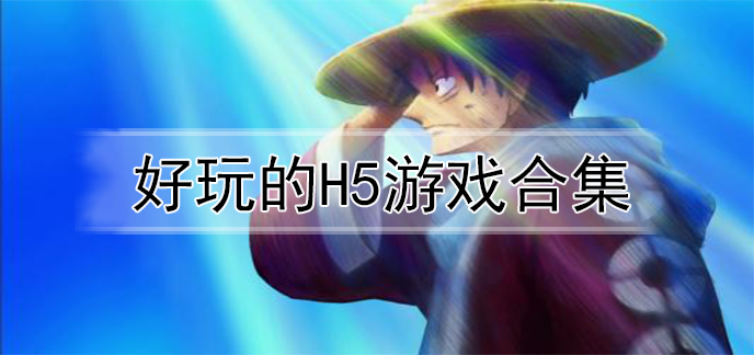 好玩的免费游戏(十大免费好玩游戏)