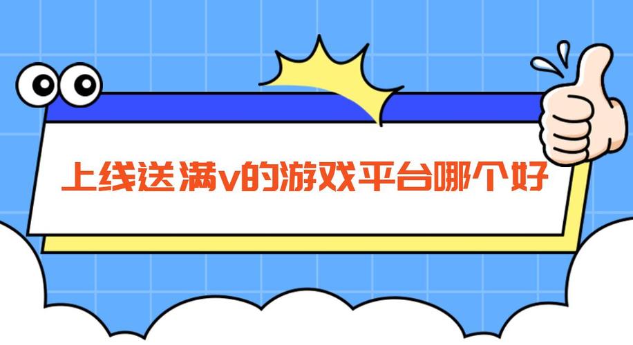 满v平台有哪些推荐（满V手游平台）