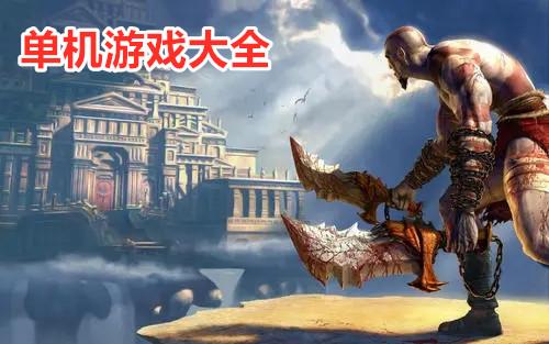 电脑单机<a href=https://www.sysxhz.com/game/ target=_blank class=infotextkey>游戏</a>排行榜（手机单机<a href=https://www.sysxhz.com/game/ target=_blank class=infotextkey>游戏</a>排行榜）