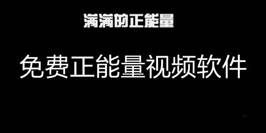 推荐正能量<a href=https://www.bangqike.com/caijing/121413.html target=_blank class=infotextkey>软件</a>