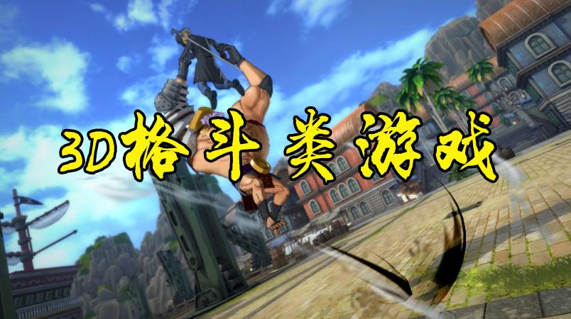 高人气3d格斗<a href=https://www.sysxhz.com/game/ target=_blank class=infotextkey>游戏</a>推荐（高人气3D格斗<a href=https://www.sysxhz.com/game/ target=_blank class=infotextkey>游戏</a>推荐）