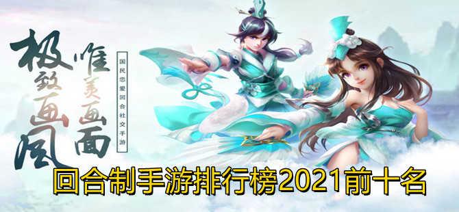 最火回合制手游排行榜前十名2023年