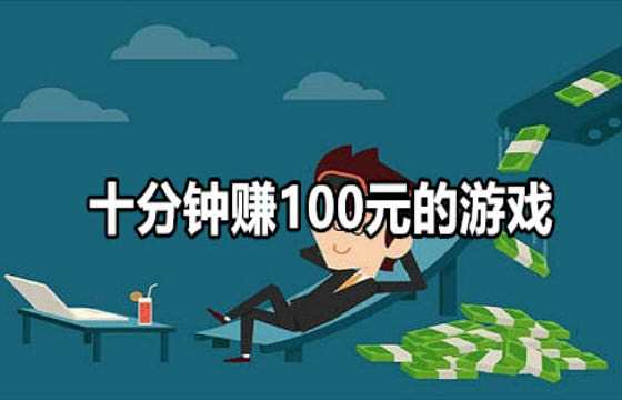 可以提现的赚钱<a href=https://www.sysxhz.com/game/ target=_blank class=infotextkey>游戏</a>大全
