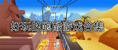 2023好玩的跑酷<a href=https://www.sysxhz.com/game/ target=_blank class=infotextkey>游戏</a>单机分享(跑酷类<a href=https://www.sysxhz.com/game/ target=_blank class=infotextkey>游戏</a>排行榜)