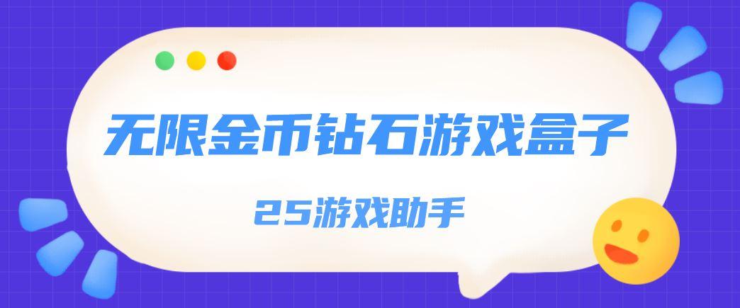 无限平台币<a href=https://www.sysxhz.com/game/ target=_blank class=infotextkey>游戏</a>盒子(无限金币手游盒子)