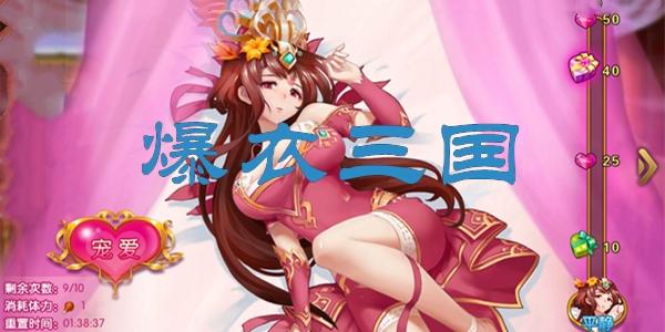 三国爆衣手游破解版（爆衣x三国手游）