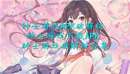 专为绅士做破解<a href=https://www.sysxhz.com/game/ target=_blank class=infotextkey>游戏</a>的<a href=https://www.bangqike.com/caijing/121413.html target=_blank class=infotextkey>软件</a>(绅士<a href=https://www.sysxhz.com/game/ target=_blank class=infotextkey>游戏</a>单机破解)