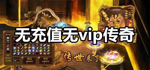 没有充值入口的传奇<a href=https://www.sysxhz.com/game/ target=_blank class=infotextkey>游戏</a>（无充值入口的传奇手游）
