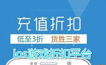 苹果破解手游折扣平台第一(苹果<a href=https://www.sysxhz.com/game/ target=_blank class=infotextkey>游戏</a>破解版平台)