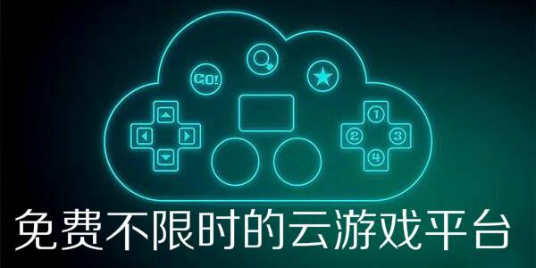 云<a href=https://www.sysxhz.com/game/ target=_blank class=infotextkey>游戏</a>最好的平台