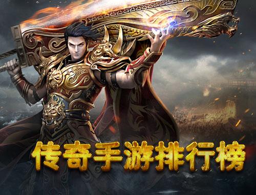 手游传奇类排行榜（手游传奇类排行榜网游内衣）