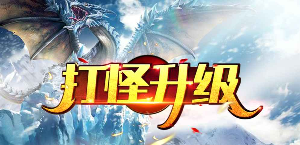有哪些打怪升级的<a href=https://www.sysxhz.com/game/ target=_blank class=infotextkey>游戏</a>(打怪升级<a href=https://www.sysxhz.com/game/ target=_blank class=infotextkey>游戏</a>排行榜)
