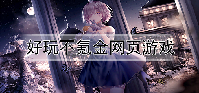 不氪金的<a href=https://www.sysxhz.com/game/ target=_blank class=infotextkey>游戏</a>(bn876不氪金<a href=https://www.sysxhz.com/game/ target=_blank class=infotextkey>游戏</a>)