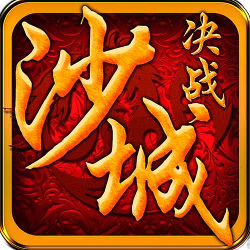决战沙城九游版(决战沙城安卓版)