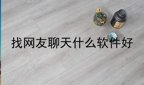 2023最新找网友聊天什么<a href=https://www.bangqike.com/caijing/121413.html target=_blank class=infotextkey>软件</a>好（什么<a href=https://www.bangqike.com/caijing/121413.html target=_blank class=infotextkey>软件</a>可以找网友聊天）