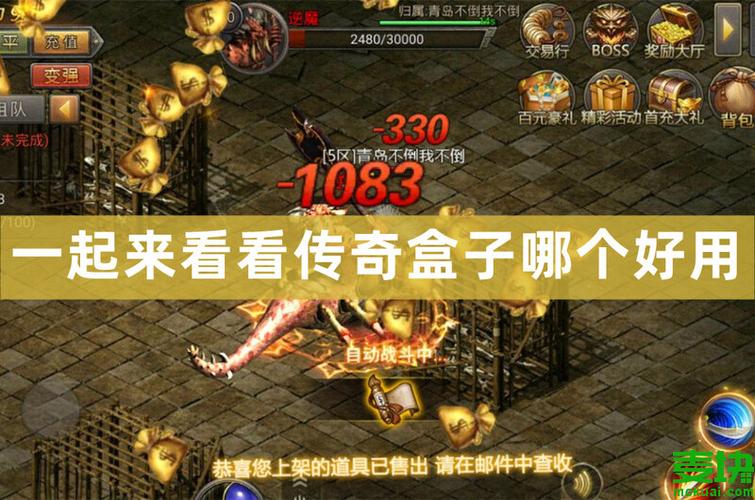 传奇盒子哪个好用（手游传奇网站999服）