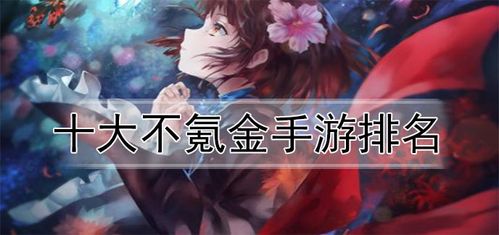 十大公认的不氪金手游角色扮演（十大公认的不氪金手游）