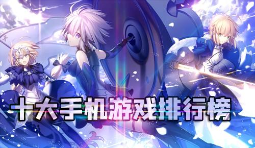 最近大牌手机<a href=https://www.sysxhz.com/game/ target=_blank class=infotextkey>游戏</a>推荐排行榜前十（手机<a href=https://www.sysxhz.com/game/ target=_blank class=infotextkey>游戏</a>排行榜热门推荐）