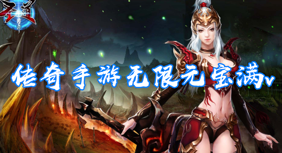 无限元宝满v手游平台大全（上线送满v无限元宝）