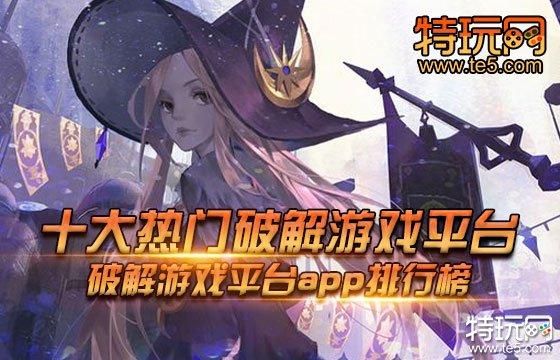6月第二周全网最佳热门破解<a href=https://www.sysxhz.com/game/ target=_blank class=infotextkey>游戏</a>(破解最<a href=http://www.<a href=https://www.bangqike.com/caijing/130385.html target=_blank class=infotextkey>app</a>178.com/newgame/ target=_blank class=infotextkey>新游</a>戏)