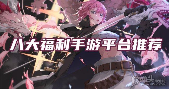 私服手游平台哪个福利好（哪个手游平台福利最好）