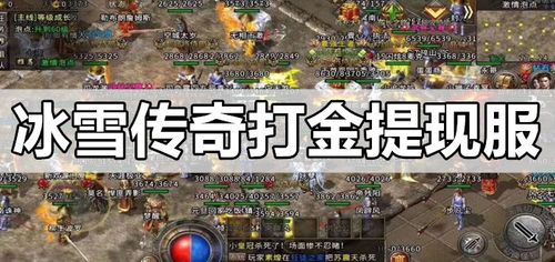 打金提现传奇手游（冰雪打金一天200）