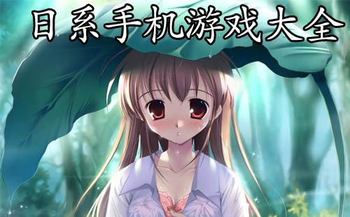 适合女生玩的手机<a href=https://www.sysxhz.com/game/ target=_blank class=infotextkey>游戏</a>哪个好玩点
