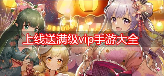 送永久vip的正版手游(免费送vip的<a href=https://www.sysxhz.com/game/ target=_blank class=infotextkey>游戏</a>)