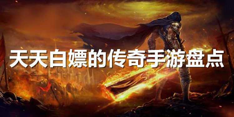 适合白嫖的精品手游2023排行榜前十名(白嫖手游有哪些)