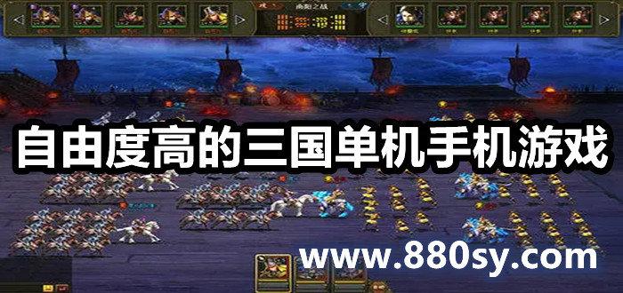 三国手机单机<a href=https://www.sysxhz.com/game/ target=_blank class=infotextkey>游戏</a>排行