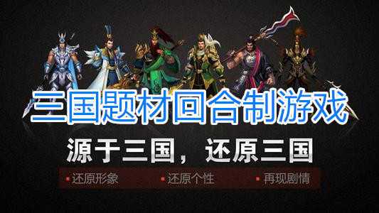 三国类手游回合制游戏排行榜前十名(2023三国回合制游戏排行榜)