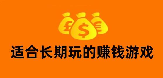 良心赚钱游戏有哪些