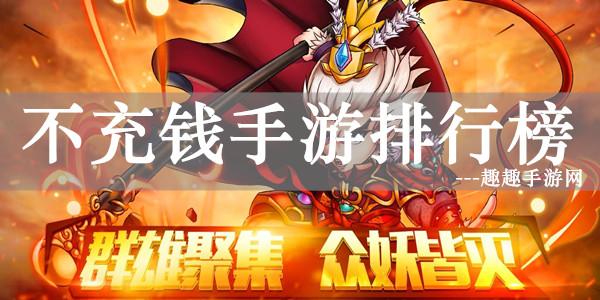 不充钱的精品手游2023排名推荐大全（2023哪款手游好玩不充钱）