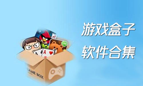 ios破解<a href=https://www.sysxhz.com/game/ target=_blank class=infotextkey>游戏</a>盒子哪个好(ios破解版<a href=https://www.sysxhz.com/game/ target=_blank class=infotextkey>游戏</a>盒子哪个好)